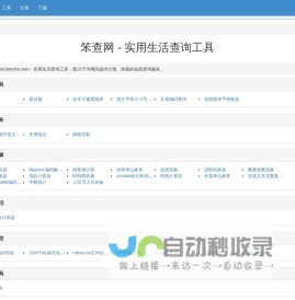 笨查网 - 免费在线实用查询工具大全